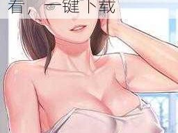 羞羞漫画，成人必备，海量资源，免费观看，一键下载