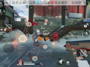 王牌战士强哥攻略：实战技巧与策略深度解析，玩转射击游戏