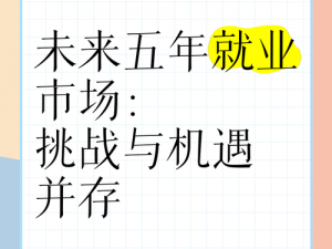 亚洲第一大综合区的就业情况：探索未来的就业机会