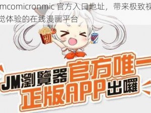 jmcomicronmic 官方入口地址，带来极致视觉体验的在线漫画平台