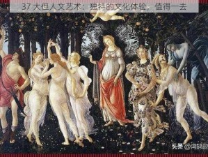 37 大但人文艺术：独特的文化体验，值得一去