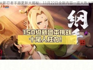 火影忍者手游更新大揭秘：11月22日全新内容一览火热出炉