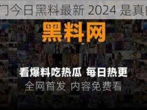 黑料门今日黑料最新 2024 是真的吗？