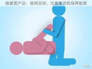 做爰图产品：使用说明、注意事项和保养指南