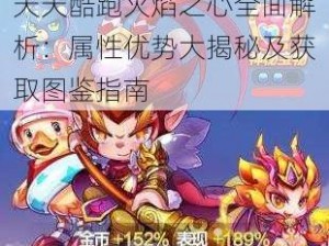 天天酷跑火焰之心全面解析：属性优势大揭秘及获取图鉴指南