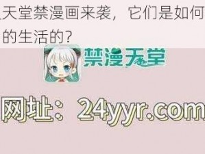 禁漫天堂禁漫画来袭，它们是如何进入我们的生活的？