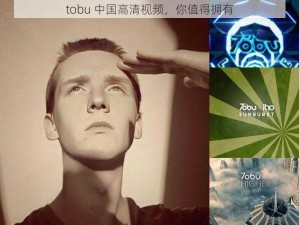 tobu 中国高清视频，你值得拥有