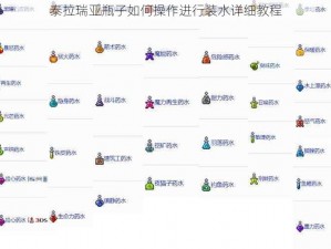 泰拉瑞亚瓶子如何操作进行装水详细教程