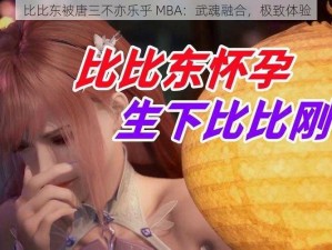 比比东被唐三不亦乐乎 MBA：武魂融合，极致体验