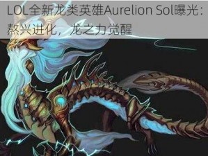 LOL全新龙类英雄Aurelion Sol曝光：熬兴进化，龙之力觉醒