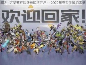 守望先锋2：万圣节狂欢盛典即将开启——2022年守望先锋归来盛事揭晓