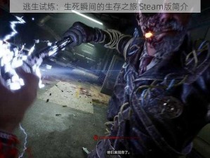 逃生试炼：生死瞬间的生存之旅 Steam版简介