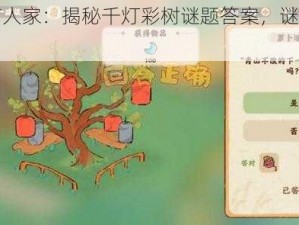 桃源深处有人家：揭秘千灯彩树谜题答案，谜题解析与攻略分享