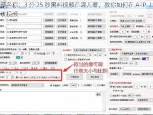 视频名称：3 分 25 秒黑料视频在哪儿看，教你如何在 APP 上观看该视频