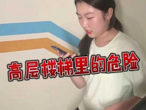 这种行为是否安全？为什么有人会边走楼梯边故意顶撞？