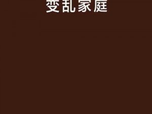 什么是变乱家庭？如何应对变乱家庭中的问题？