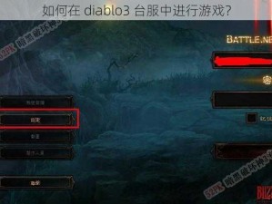 如何在 diablo3 台服中进行游戏？