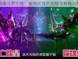 噬魂斗罗大陆：蜘蛛武魂的觉醒与转换之旅