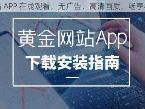 黄金网站 APP 在线观看，无广告，高清画质，畅享极致体验