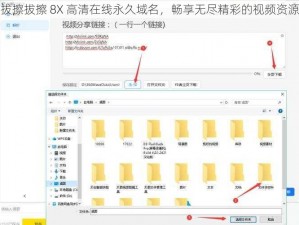 拔擦拔擦 8X 高清在线永久域名，畅享无尽精彩的视频资源