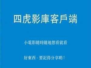 四虎最新 2019 入口地址，一款提供最新最快的视频资源的软件