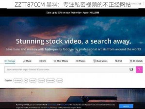 ZZTT87CCM 黑料：专注私密视频的不正经网站