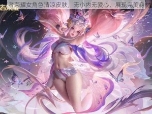 王者荣耀女角色清凉皮肤，无小内无爱心，展现完美身材