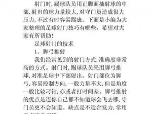 胜利秘诀解析：足球射门技巧的深度研究与实践应用