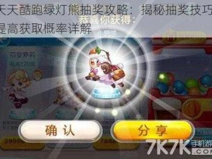 天天酷跑绿灯熊抽奖攻略：揭秘抽奖技巧，提高获取概率详解