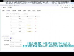 酒店服务生成⼈版——智能预订系统，轻松管理客房