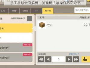 手工星球全面解析：游戏玩法与操作界面介绍