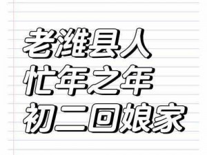 初二回娘家，用肉身孝敬父亲合适吗？