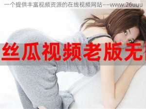 一个提供丰富视频资源的在线视频网站——www.26uuu