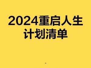 满 18 岁点此安全转入 2024 实施，让你的人生规划更清晰