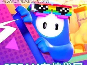 糖豆人Switch版与PC联机互通研究：Steam与Switch玩家的联机探讨