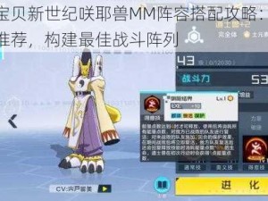 数码宝贝新世纪咲耶兽MM阵容搭配攻略：优化组合推荐，构建最佳战斗阵列