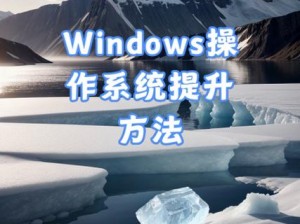 中国 windows 野外操作系统：操作更便捷，功能更强大