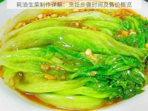 耗油生菜制作详解：烹饪步骤时间及售价概览