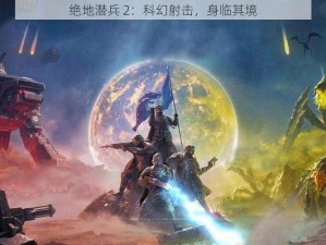 绝地潜兵 2：科幻射击，身临其境