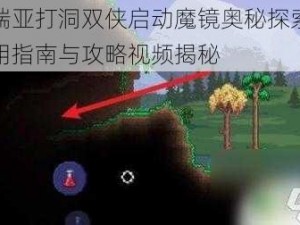 泰拉瑞亚打洞双侠启动魔镜奥秘探索之旅：实用指南与攻略视频揭秘