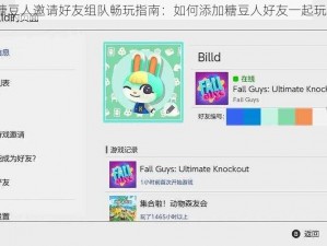 糖豆人邀请好友组队畅玩指南：如何添加糖豆人好友一起玩？