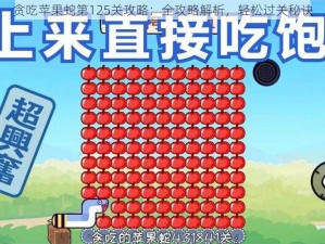 贪吃苹果蛇第125关攻略：全攻略解析，轻松过关秘诀