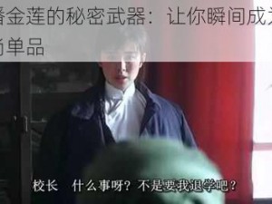 现代潘金莲的秘密武器：让你瞬间成为焦点的时尚单品