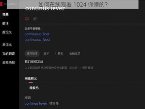 如何在线观看 1024 你懂的？