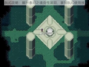 泰坦之魂BUG攻略：解析泰坦之魂良性漏洞，掌握BUG使用技巧与策略