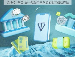 欲(1v2)_华云_是一款受用户欢迎的视频播放产品