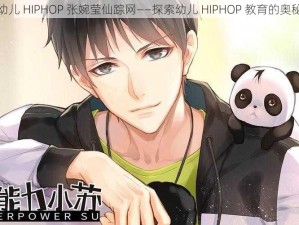 幼儿 HIPHOP 张婉莹仙踪网——探索幼儿 HIPHOP 教育的奥秘