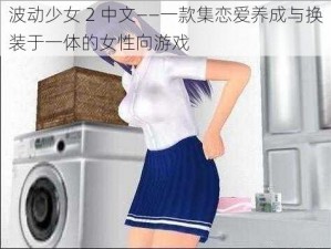 波动少女 2 中文——一款集恋爱养成与换装于一体的女性向游戏