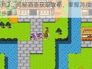 吞食天地2：揭秘酒壶获取攻略，掌握游戏道具获取关键步骤