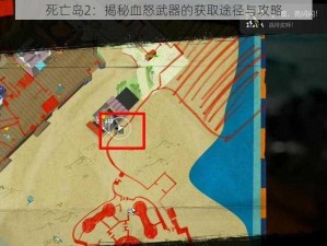 死亡岛2：揭秘血怒武器的获取途径与攻略